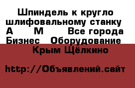 Шпиндель к кругло шлифовальному станку 3А151, 3М151. - Все города Бизнес » Оборудование   . Крым,Щёлкино